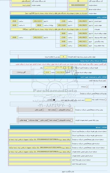 مزایده ، اجاره یک باب مغازه از مهمانسرای دانشگاه ملایر واقع در ابتدای خیابان سعدی به متراژ 100(نوبت دوم)
