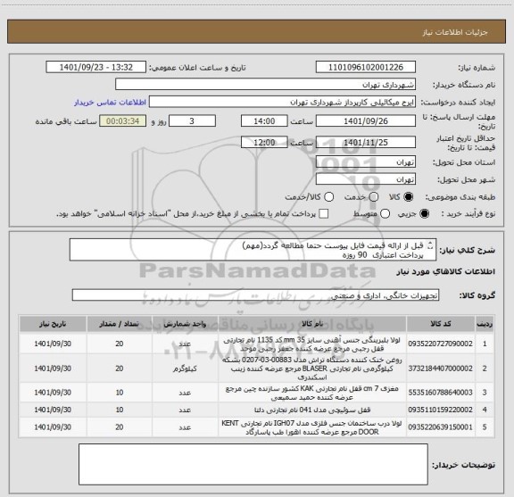 استعلام قبل از ارائه قیمت فایل پیوست حتما مطالعه گردد(مهم)
پرداخت اعتباری  90 روزه
هماهنگی الزامیست09123138548  گودرزی