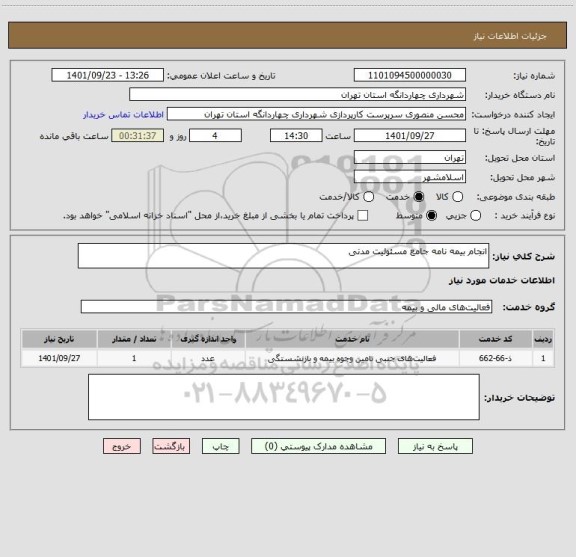 استعلام انجام بیمه نامه جامع مسئولیت مدنی