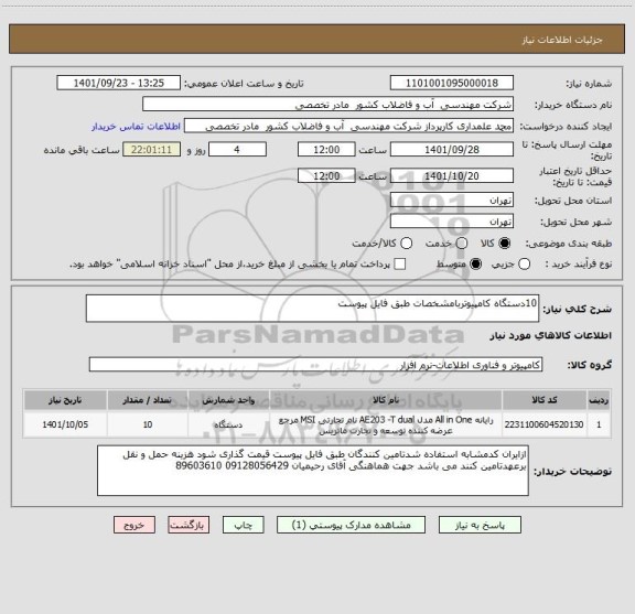 استعلام 10دستگاه کامپیوتربامشخصات طبق فایل پیوست