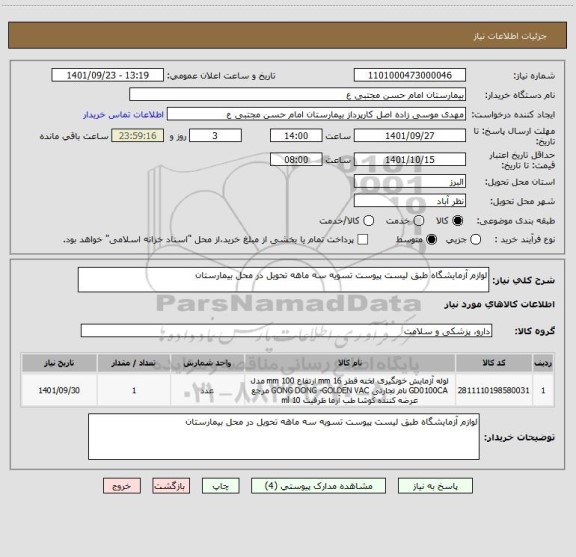 استعلام لوازم آزمایشگاه طبق لیست پیوست تسویه سه ماهه تحویل در محل بیمارستان