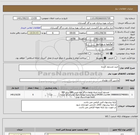 استعلام خرید مسدود کننده