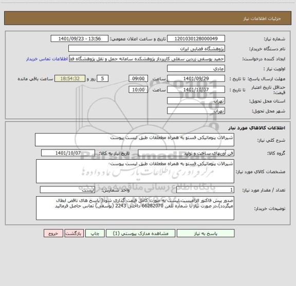 استعلام شیرالات پنوماتیکی فستو به همراه مطعلقات طبق لیست پیوست
