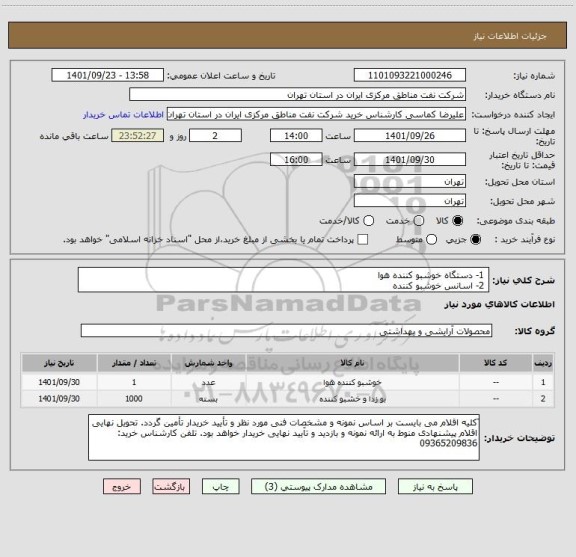 استعلام  1- دستگاه خوشبو کننده هوا 
 2- اسانس خوشبو کننده
