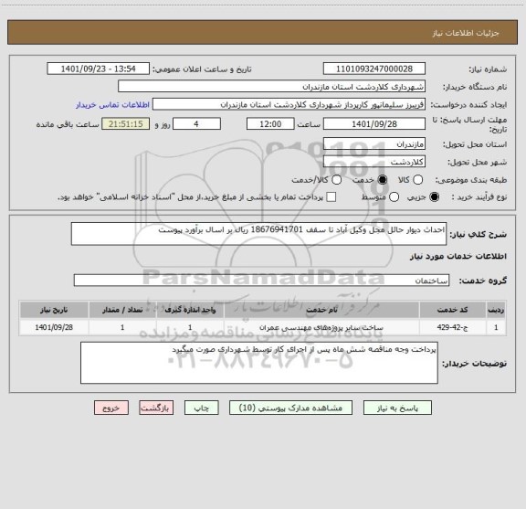استعلام احداث دیوار حائل مجل وکیل آباد تا سقف 18676941701 ریال بر اسال برآورد پیوست