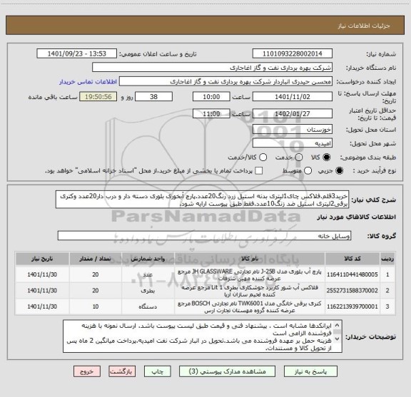استعلام خرید3قلم.فلاکس چای1لیتری بدنه استیل زرد رنگ20عدد.پارچ آبخوری بلوری دسته دار و درب دار20عدد وکتری برقی2لیتری استیل ضد زنگ10عدد.فقط طبق پیوست ارایه شود.