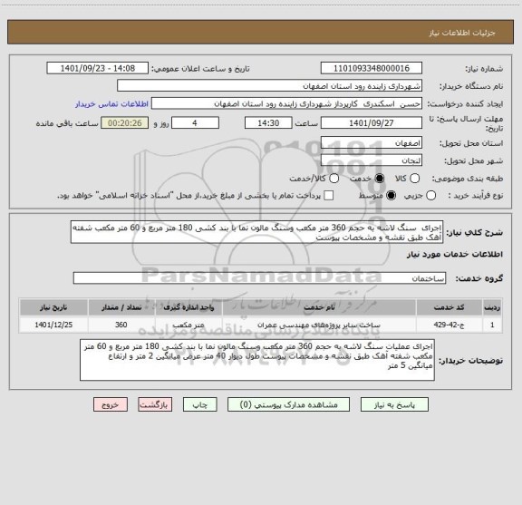 استعلام اجرای  سنگ لاشه به حجم 360 متر مکعب وسنگ مالون نما با بند کشی 180 متر مربع و 60 متر مکعب شفته آهک طبق نقشه و مشخصات پیوست