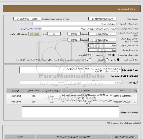 استعلام قبل از ارائه قیمت فایل پیوست حتما مطالعه گردد(مهم)
پرداخت اعتباری  90 روزه
هماهنگی الزامیست09123138548  گودرزی