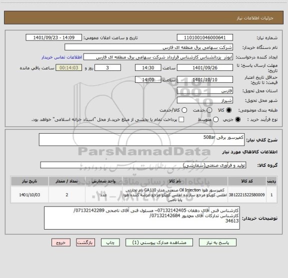 استعلام کمپرسور برقی 50Bar