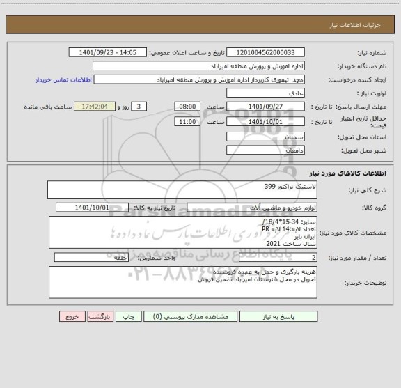 استعلام لاستیک تراکتور 399