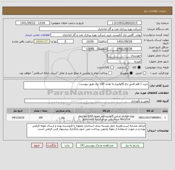 استعلام خرید 1 قلم فنس باغ گالوانیزه به تعداد 100 رول طبق پیوست.