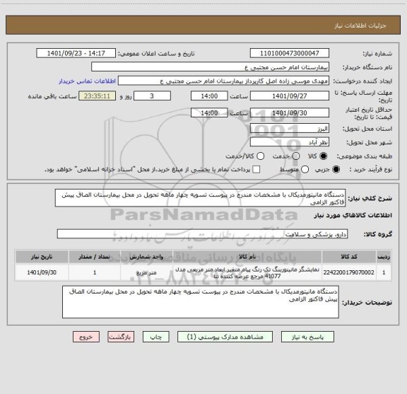 استعلام دستگاه مانیتورمدیکال با مشخصات مندرج در پیوست تسویه چهار ماهه تحویل در محل بیمارستان الصاق پیش فاکتور الزامی
