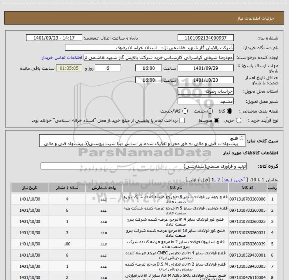 استعلام فلنچ
پیشنهادات فنی و مالی به طور مجزا و تفکیک شده بر اساس دیتا شیت پیوستی(5 پیشنهاد فنی و مالی مجزا)