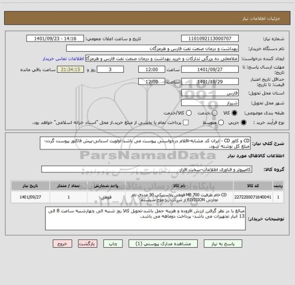 استعلام CD و کاور CD - ایران کد مشابه-اقلام درخواستی پیوست می باشد-اولویت استانی-پیش فاکتور پیوست گردد-مبلغ کل نوشته شود.