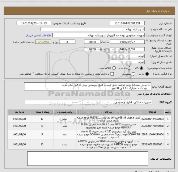 استعلام بدلیل مشابه بودن ایرانکد طبق لیست فایل پیوستی پیش فاکتور صادر گردد
پرداخت اعتباری 45 الی 60 روز