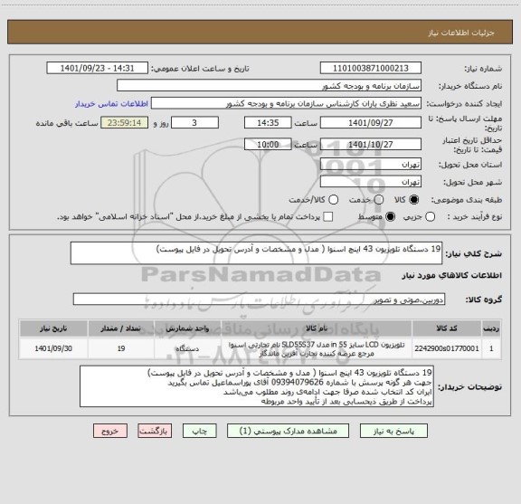استعلام 19 دستگاه تلویزیون 43 اینچ اسنوا ( مدل و مشخصات و آدرس تحویل در فایل پیوست)