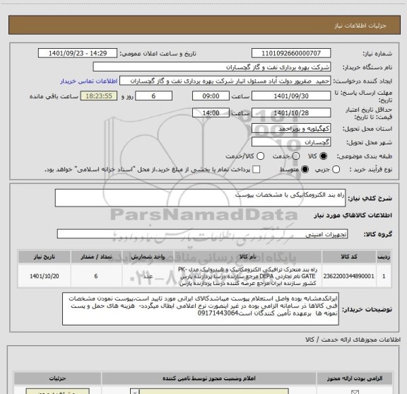 استعلام راه بند الکترومکانیکی با مشخصات پیوست