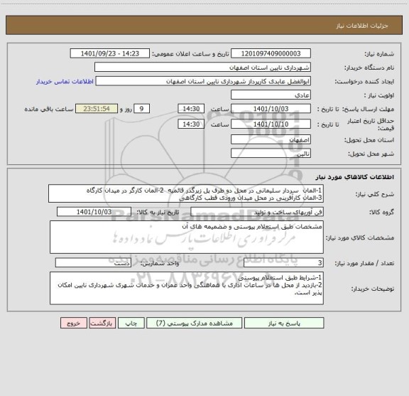 استعلام 1-المان  سردار سلیمانی در محل دو طرف پل زیرگذر قائمیه  2-المان کارگر در میدان کارگاه
3-المان کارآفرینی در محل میدان ورودی قطب کارگاهی
