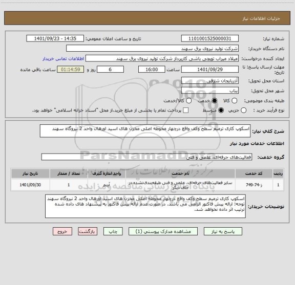 استعلام اسکوپ کاری ترمیم سطح وکف واقع درچهار محوطه اصلی مخزن های اسید اورهال واحد 2 نیروگاه سهند