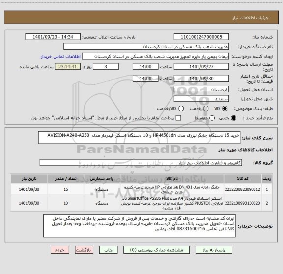 استعلام خرید 15 دستگاه چاپگر لیزری مدل HP-M501dn و 10 دستگاه اسکنر فیدردار مدل  AVISION-A240-A250