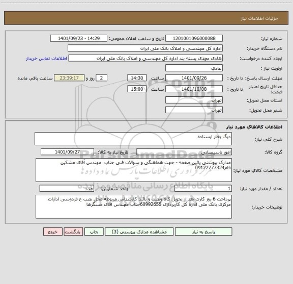 استعلام دیگ بخار ایستاده