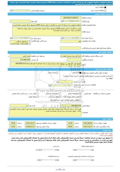 مناقصه، مناقصه عمومی یک مرحله ای تامین و بارگیری و حمل و تخلیه 3200 مترمربع سنگ مرمریت ممتاز هرسین جهت پروژه ساختمان اجلاسیه سپاه  نبی اکرم (ص) کرمانشاه