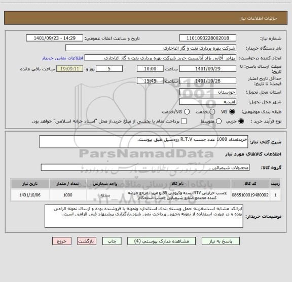 استعلام خریدتعداد 1000 عدد چسب R.T.V رودسیل طبق پیوست.