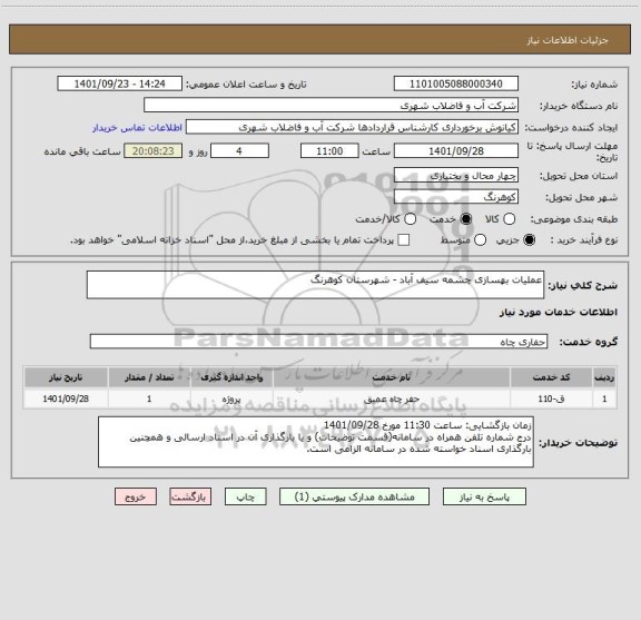 استعلام عملیات بهسازی چشمه سیف آباد - شهرستان کوهرنگ