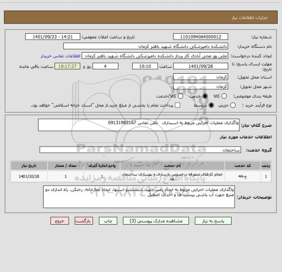 استعلام واگذاری عملیات اجرایی مربوط به اسبداری   تلفن تماس 09131983167