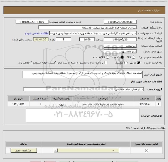استعلام استعلام اجرای کارهای ابنیه کوچک و تاسیسات شهرداری در محدوده منطقه ویژه اقتصادی پتروشیمی