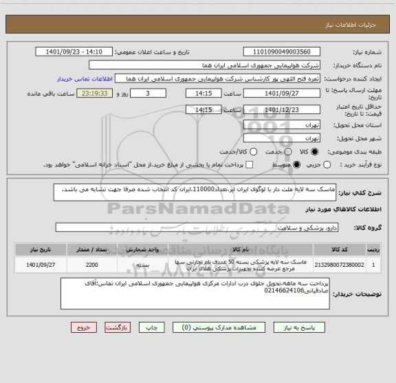 استعلام ماسک سه لایه ملت دار با لوگوی ایران ایر،تعداد110000،ایران کد انتخاب شده صرفا جهت تشابه می باشد.