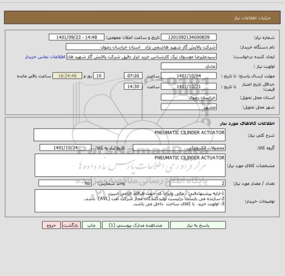 استعلام PNEUMATIC CILINDER ACTUATOR