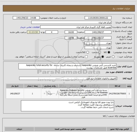 استعلام خرید لایسنس آنتی ویروس kaspersky (ششصد و پنجاه کاربره) نسخه kaspersky total security for business طبق مشخصات پیوست