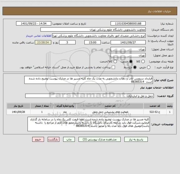استعلام قرارداد سرویس ایاب و ذهاب دانشجویی به مدت یک ماه کلیه مسیر ها در مدارک پیوست توضیح داده شده است  88385314