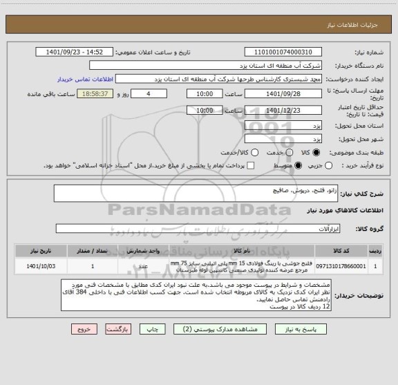 استعلام زانو، فلنج، درپوش، صافیچ