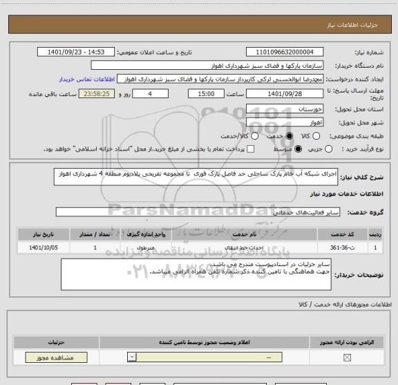 استعلام اجرای شبکه آب خام پارک ساحلی حد فاصل پارک قوری  تا مجموعه تفریحی پلادیوم منطقه 4 شهرداری اهواز