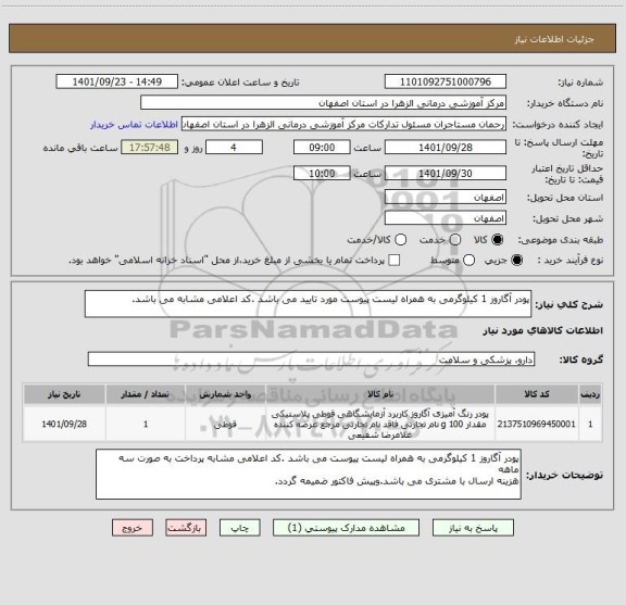 استعلام پودر آگاروز 1 کیلوگرمی به همراه لیست پیوست مورد تایید می باشد .کد اعلامی مشابه می باشد.