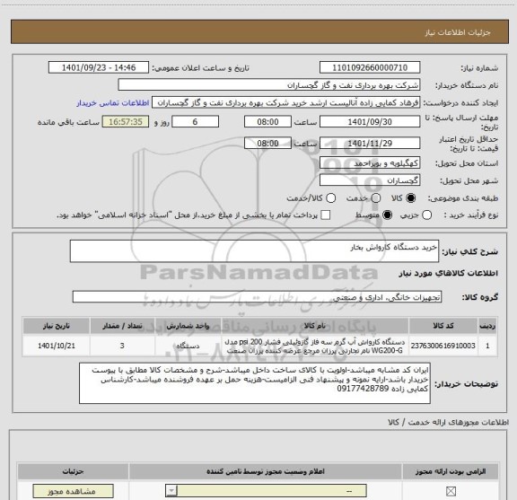 استعلام خرید دستگاه کارواش بخار