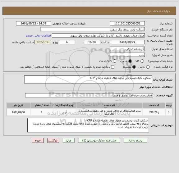 استعلام اسکوپ کاری ترمیم رابر مخزن های تصفیه خانه و CPP