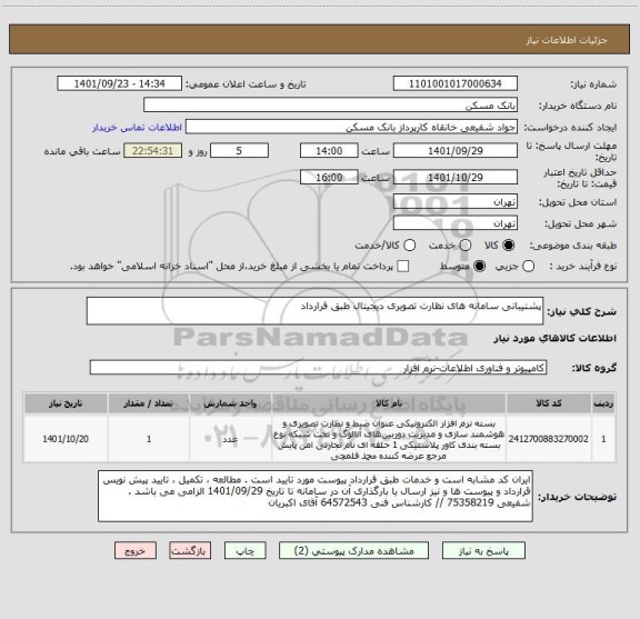 استعلام پشتیبانی سامانه های نظارت تصویری دیجیتال طبق قرارداد