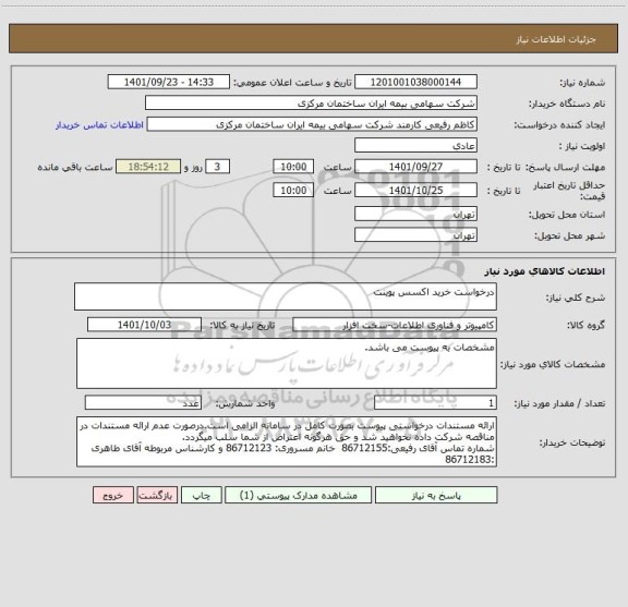 استعلام درخواست خرید اکسس پوینت