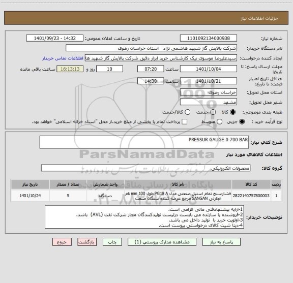 استعلام PRESSUR GAUGE 0-700 BAR