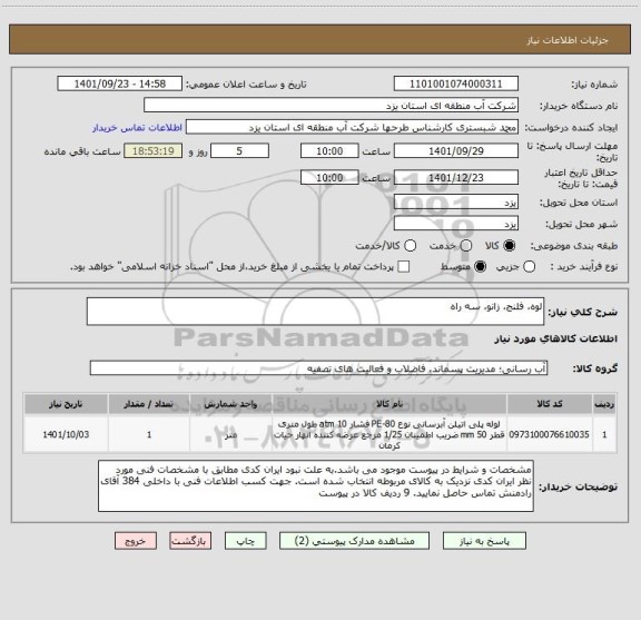 استعلام لوه، فلنج، زانو، سه راه