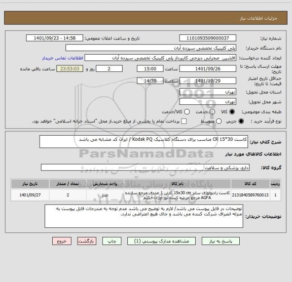 استعلام کاست 30*15 CR مناسب برای دستگاه کلاسیک Kodak PQ / ایران کد مشابه می باشد