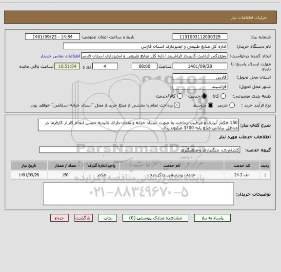 استعلام 150 هکتار آبیاری و مراقبت-پرداخت به صورت اسناد خزانه و نقدی-دارای تائیدیه حسن انجام کار از کارفرما در مناطق بیابانی-مبلغ پایه 3700 میلیون ریال