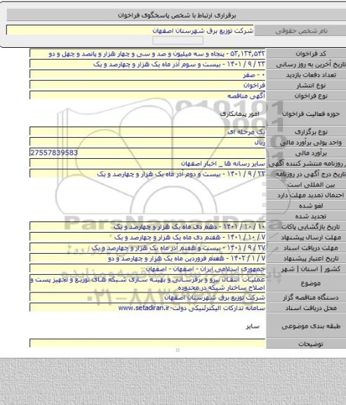 مناقصه, عملیات انتقال نیرو و برقرسانی و بهینه سازی شبکه های توزیع و تجهیز پست و اصلاح ساختار شبکه  در محدوده
