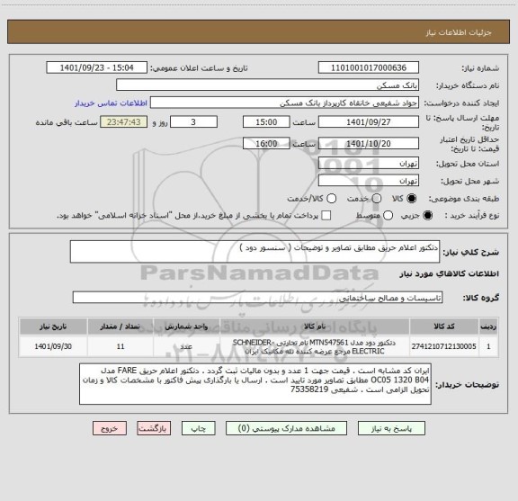 استعلام دتکتور اعلام حریق مطابق تصاویر و توضیحات ( سنسور دود )