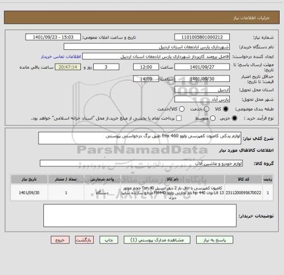 استعلام لوازم یدکی کامیون کمپرسی ولوو 460 fmx طبق برگ درخواستی پیوستی