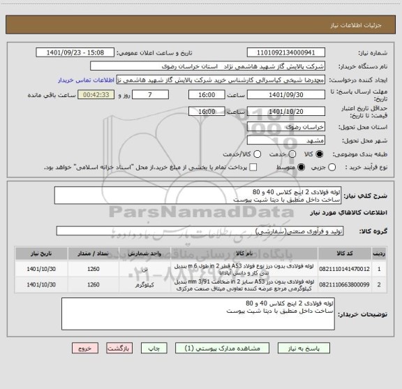 استعلام لوله فولادی 2 اینچ کلاس 40 و 80
ساخت داخل منطبق با دیتا شیت پیوست