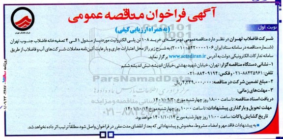 مناقصه خرید 108 تن پلی الکترولیت مورد نیاز مدول 1 الی 4 تصفیه خانه